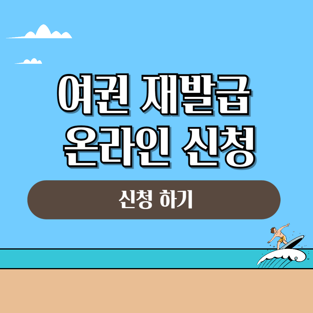 여권 재발급 온라인 신청 여권 사진규정 발급비용