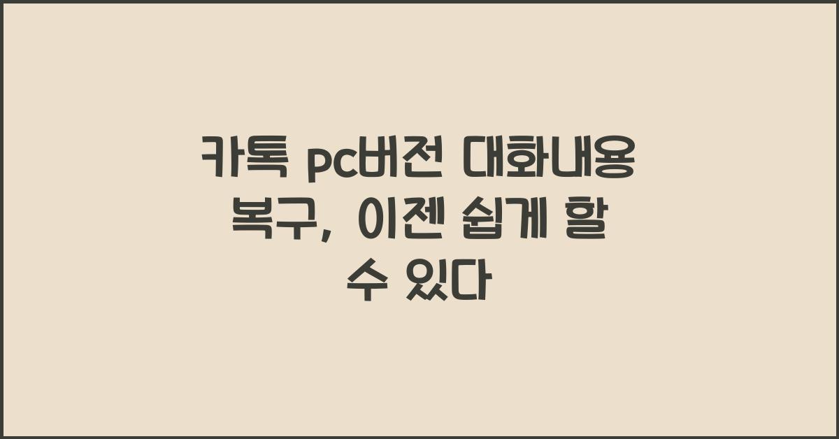 카톡 pc버전 대화내용 복구