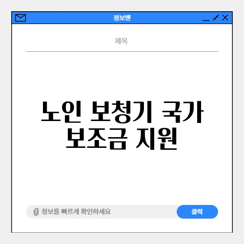 노인 보청기 국가 보조금 지원