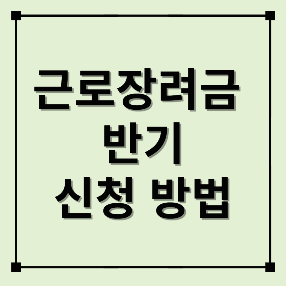 근로장려금 반기 신청