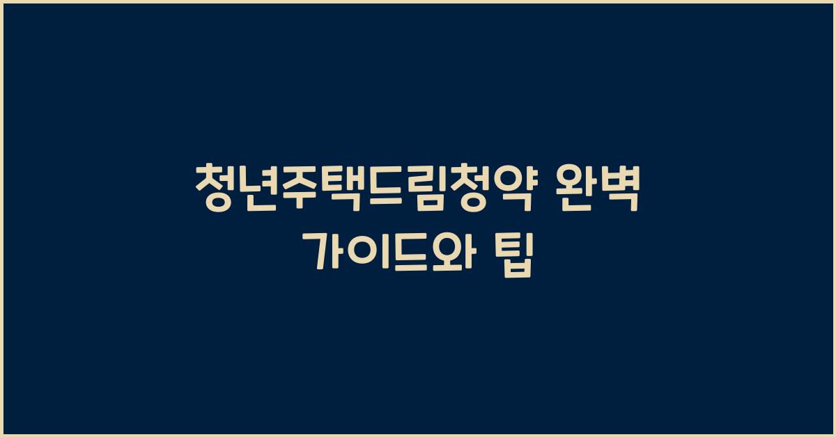 청년주택드림청약
