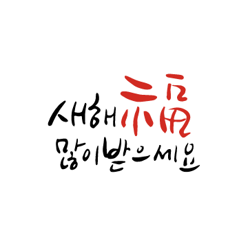 새해