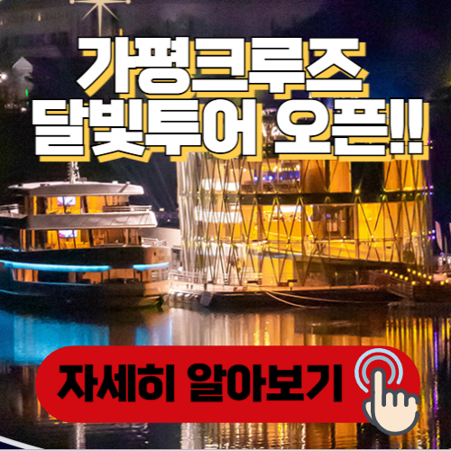 가평크루즈 달빛투어 알아보기