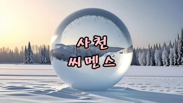 사천 씨멘스 썸네일