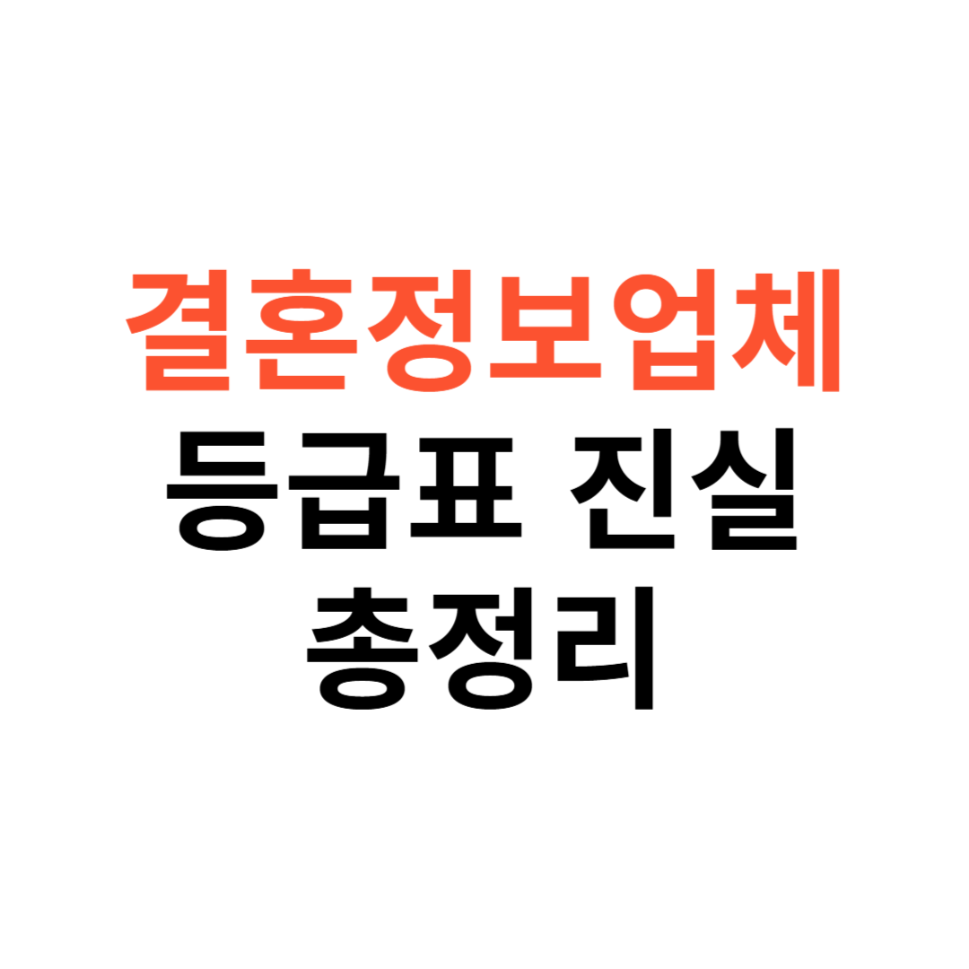 결혼정보업체 등급표 진실