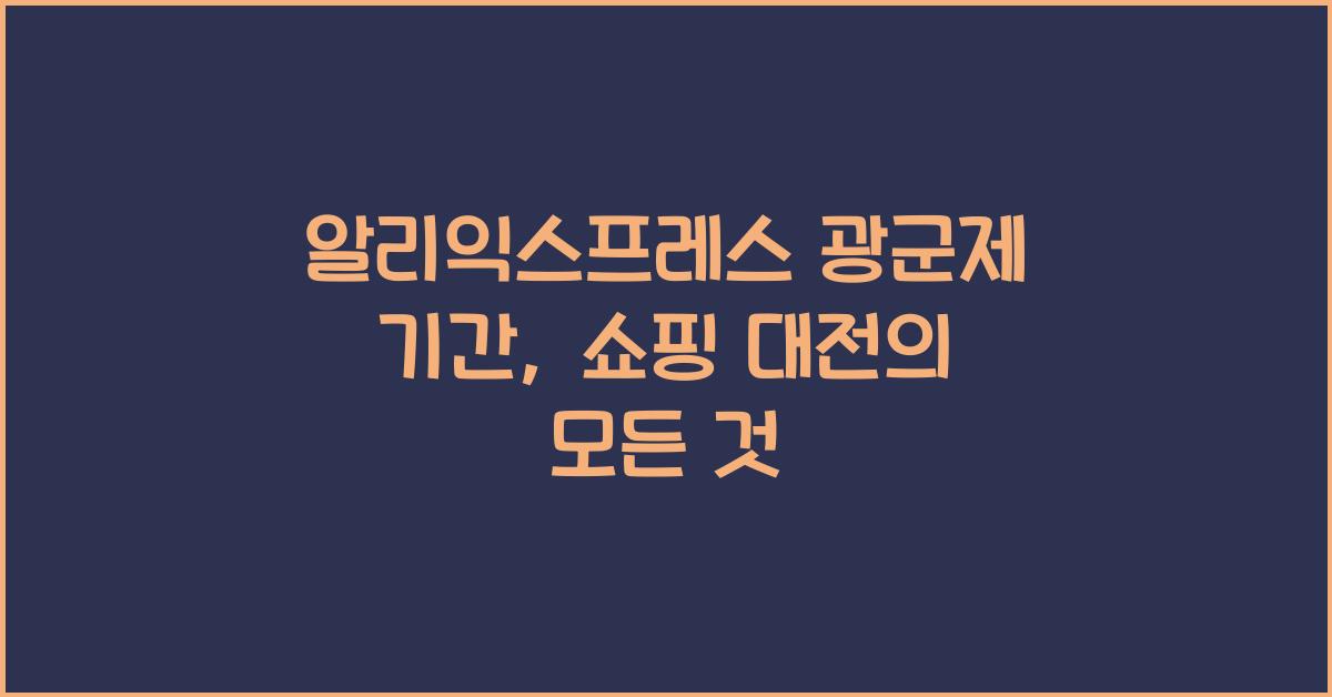 알리익스프레스 광군제 기간
