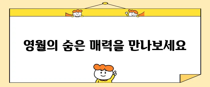 영월의 추천 명소 베스트 10입니다!