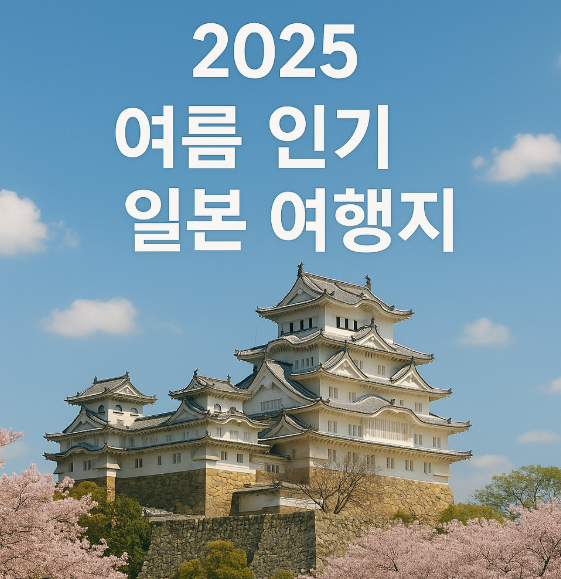 2025년도 여름 인기 일본 여행지 관련 사진