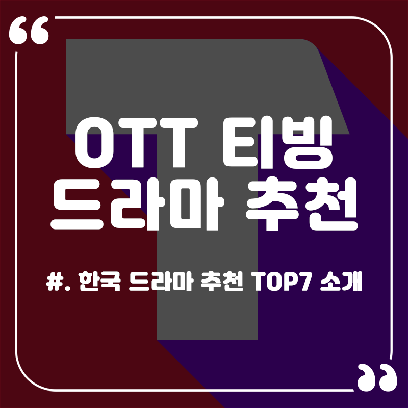 티빙-드라마-추천-한국