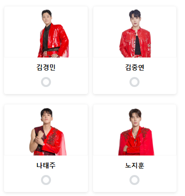 현역가왕2 투표하기 탈락자