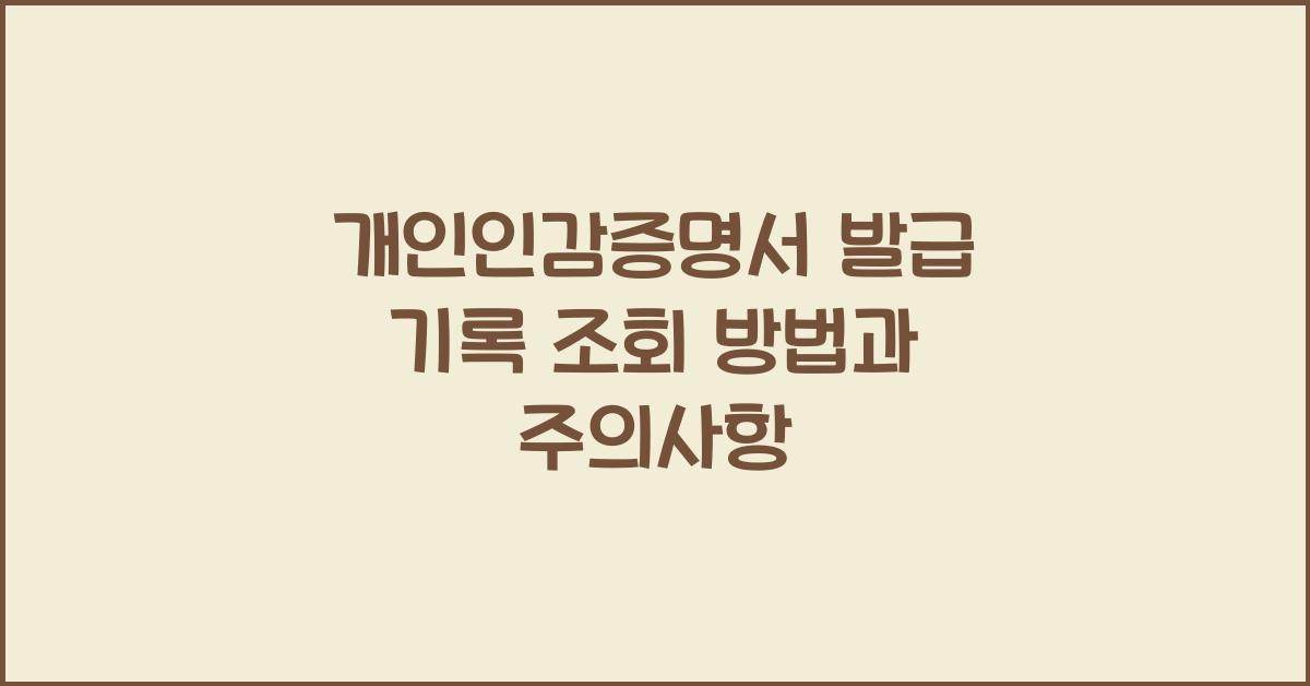 개인인감증명서 발급 기록 조회
