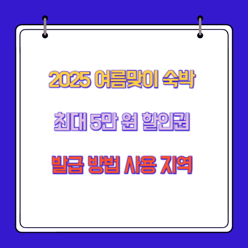 2025 여름맞이 숙박 최대 5만 원 할인권 발급 방법 사용 지역