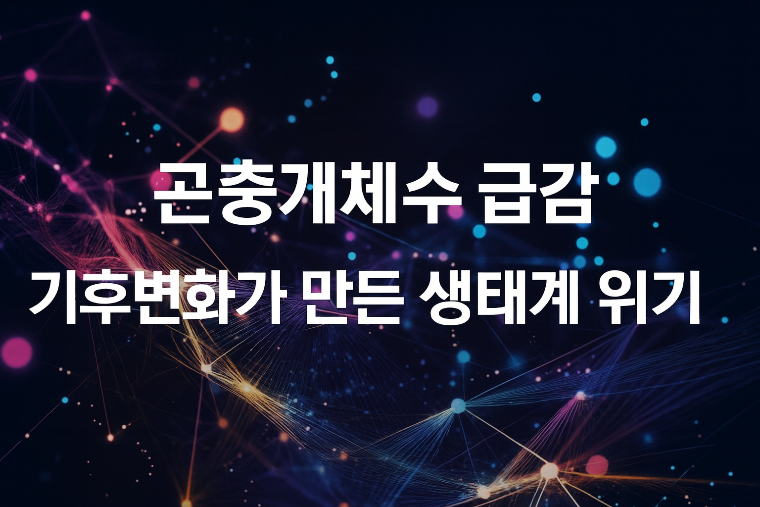 곤충 개체수 감소와 기후변화