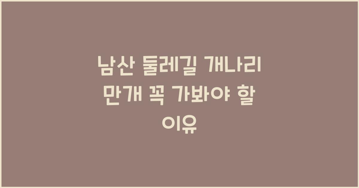 남산 둘레길 개나리