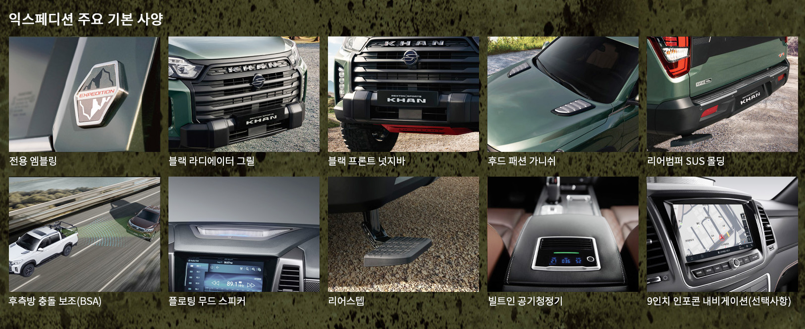 렉스턴 스포츠 칸 익스페디션 주요 기본 사양