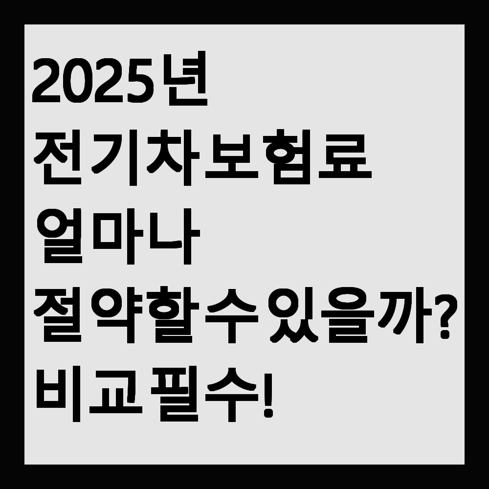 2025년 전기차 보험료 얼마나 절약할 수 있을까? 비교 필수!