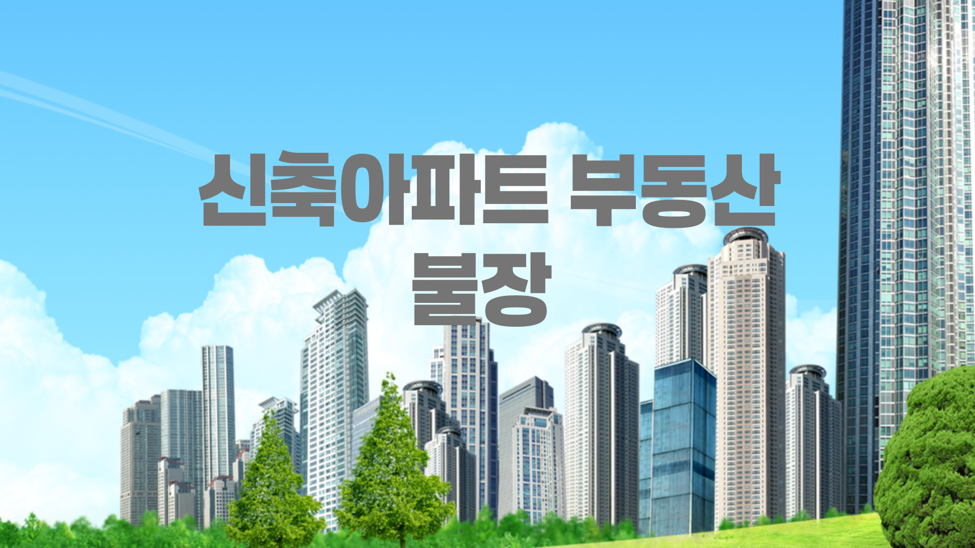 비싸서 안 팔리던 신축 아파트, 부동산 '불장' 타고 완판 조짐? 지금 무슨 일이?