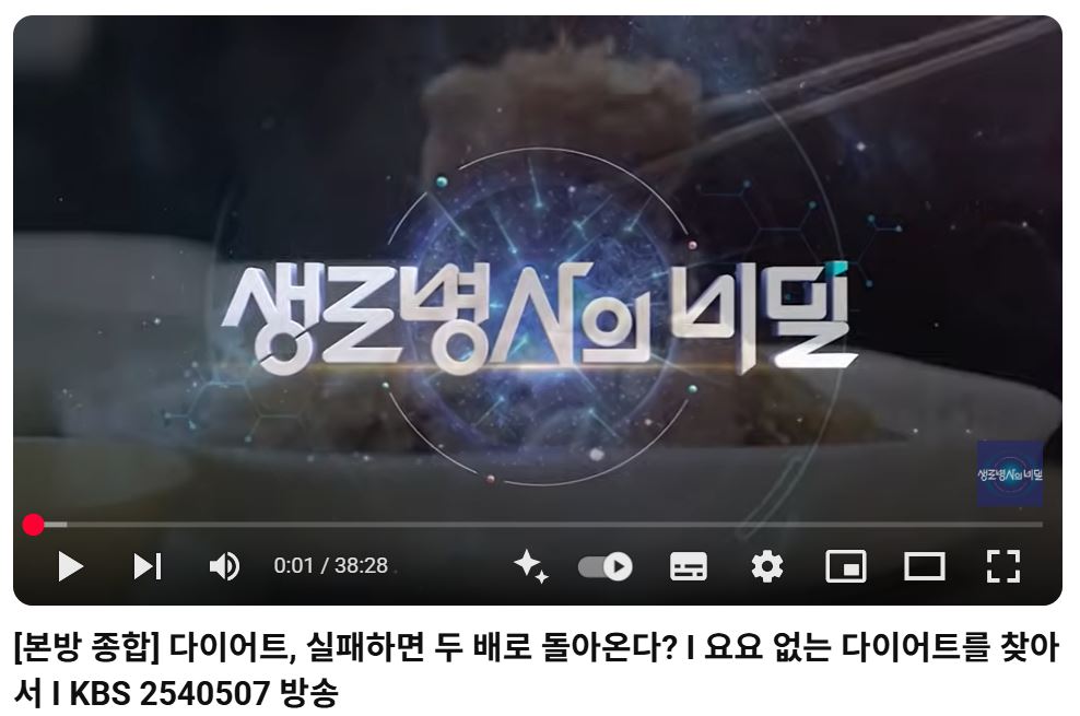 생로병사의 비밀 요요방지 관련 사진