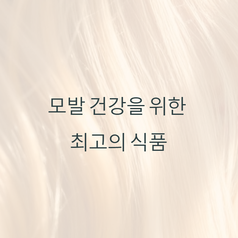 모발 건강 식품으로 두피를 위한 최고의 선택