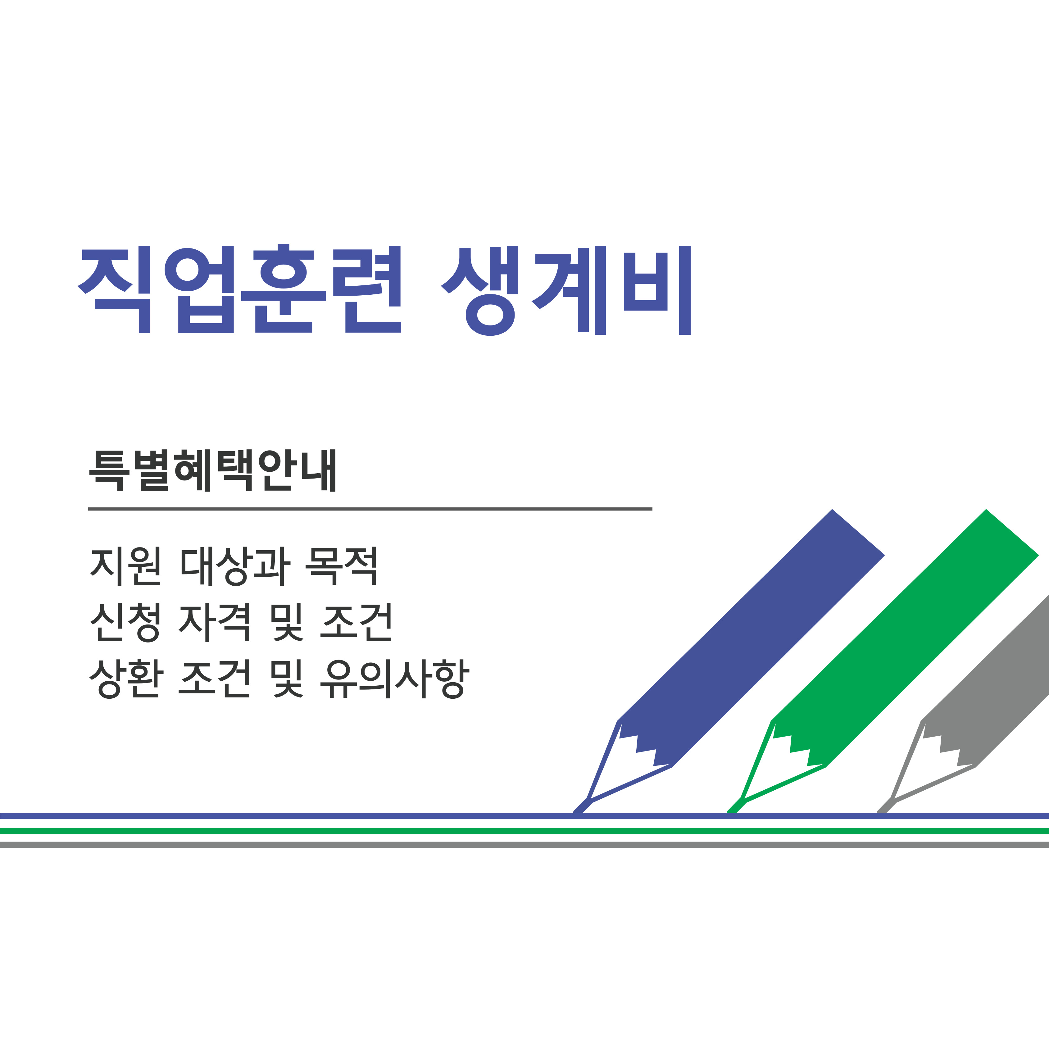 직업훈련 생계비 문군 이미지