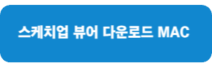 스케치업-뷰어-다운로드-MAC