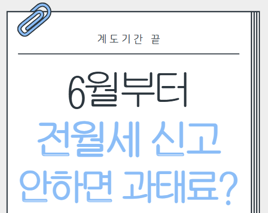 전월세신고제 의무