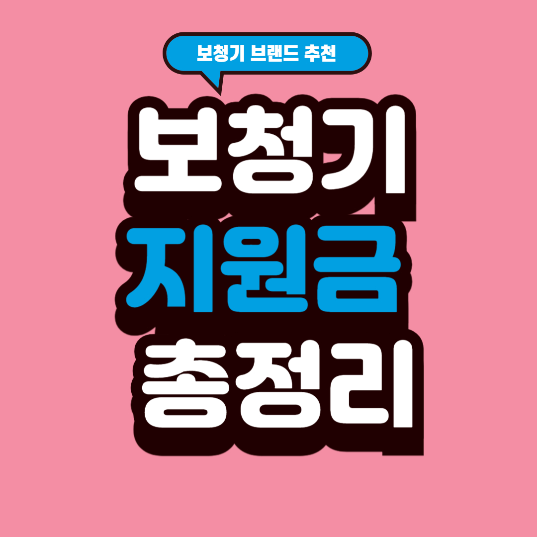 보청기 지원금 총정리