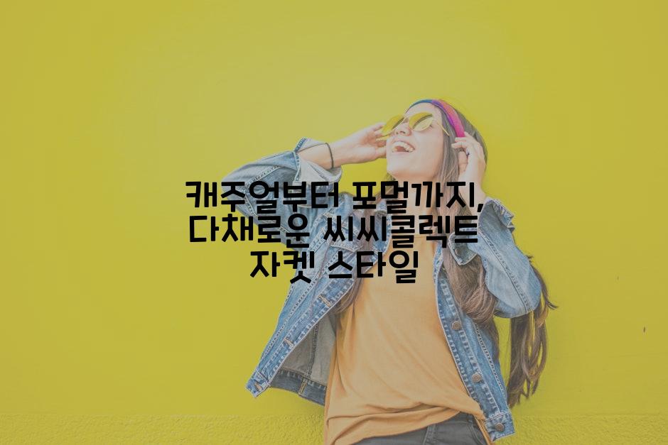 캐주얼부터 포멀까지, 다채로운 씨씨콜렉트 자켓 스타일