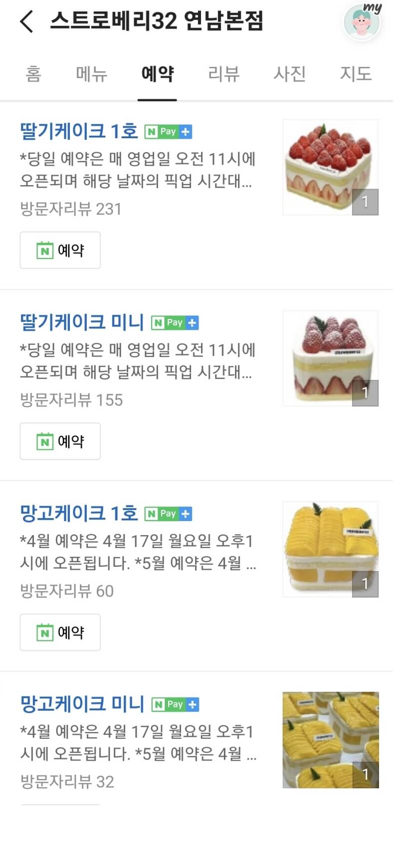 스트로베리32 연남본점 - 케이크 네이버 예약