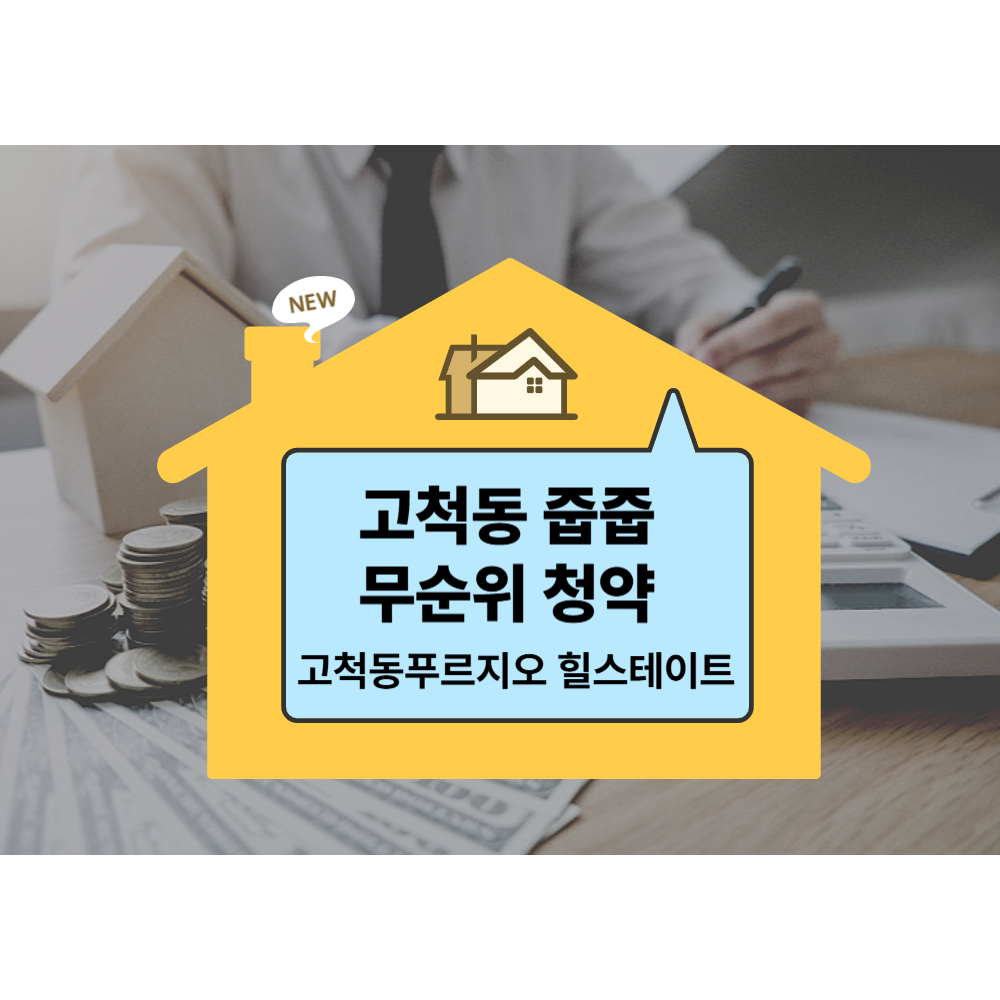 무순위 줍줍 청약