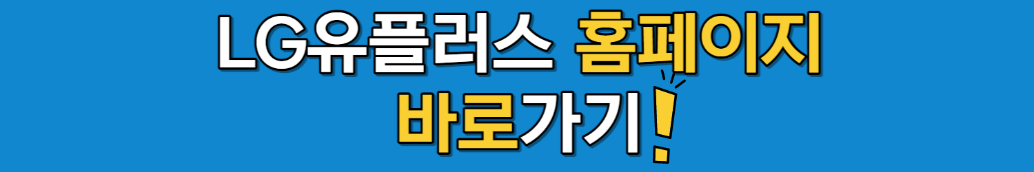 LG유플러스 무료 유심 교체