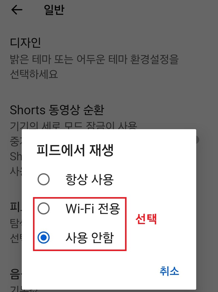 피드에서 재생 설정 창에 항상 사용, 와이파이 전용, 사용안함 이렇게 3가지 선택지 보임