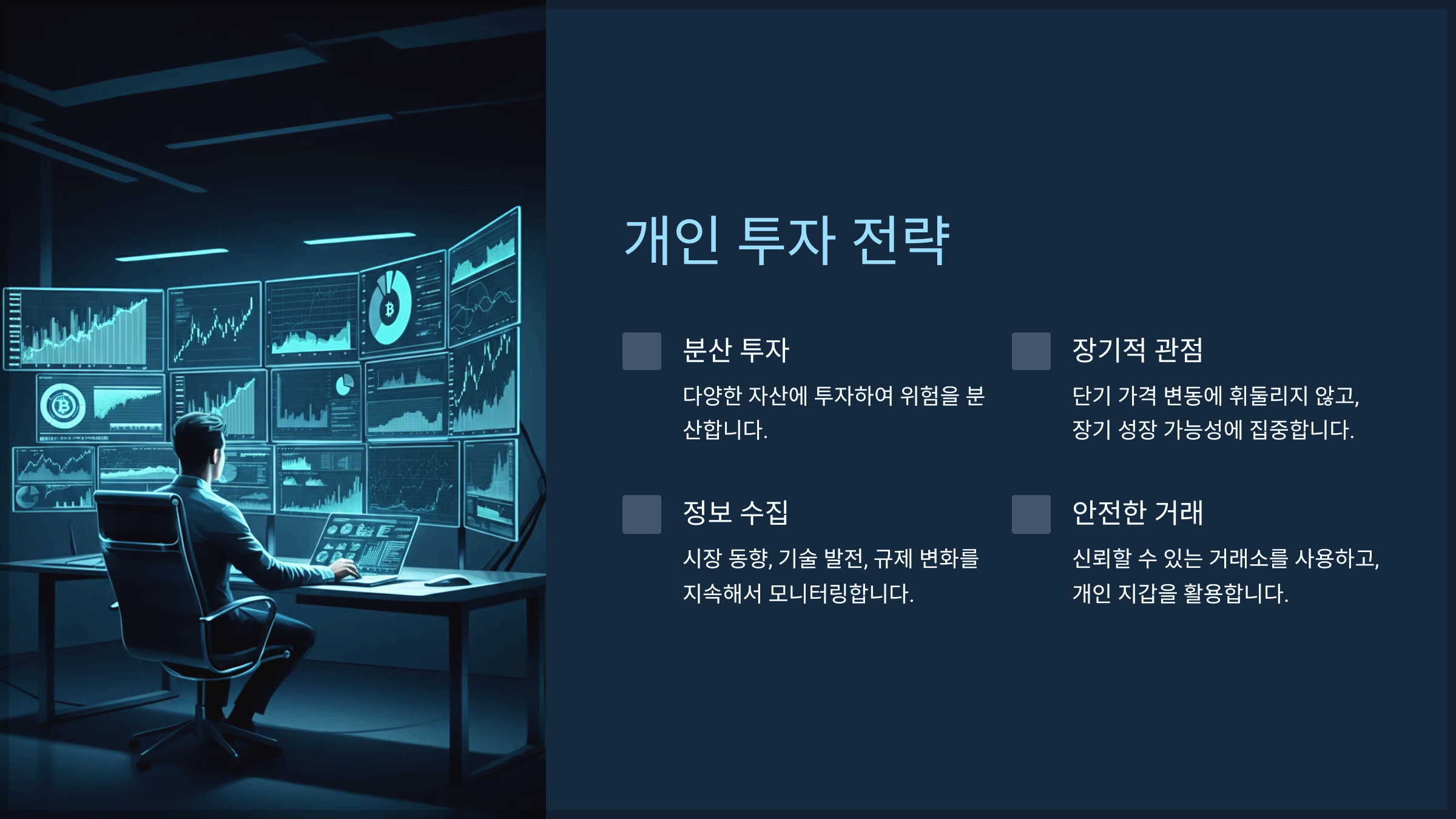 개인 투자 전략