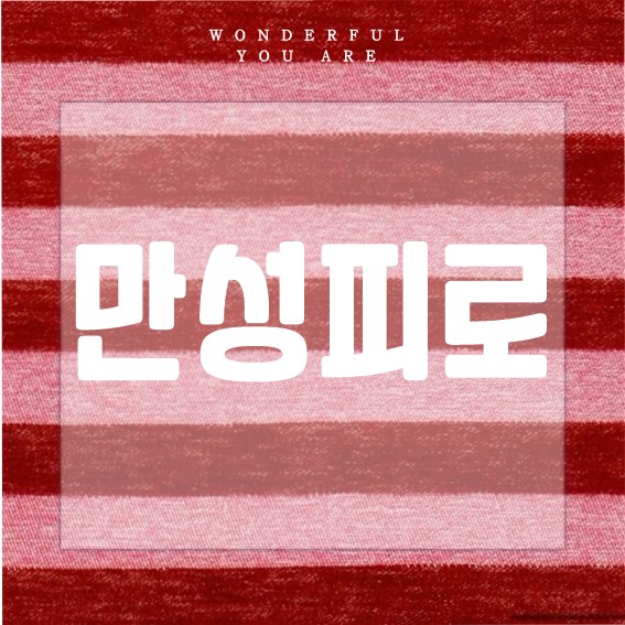 만성피로 완전 정복: 에너지 충전 가이드