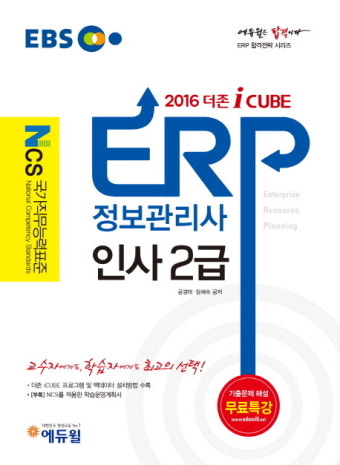 ERP정보관리사 인사 1급&middot;2급 시험 및 취업 알아보기