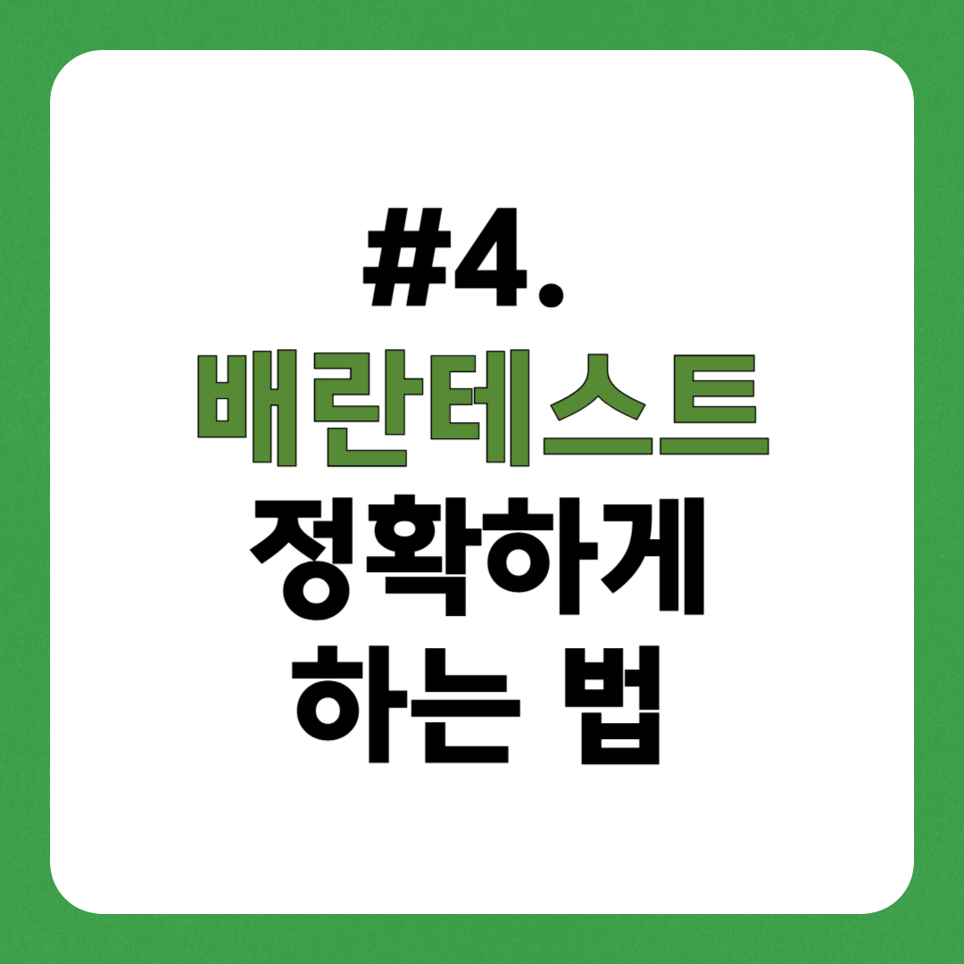 배란 테스트 정확하게 하는 법