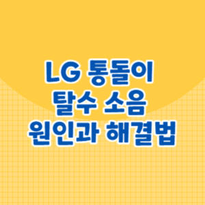 LG 통돌이 탈수 소음 원인과 해결법