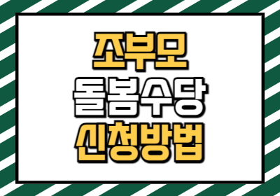 조부모 돌봄수당 신청 방법, 지원 대상, 지원 금액에 대해 상세히 설명합니다.