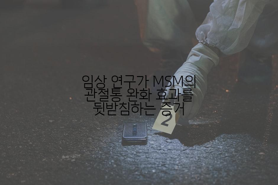 임상 연구가 MSM의 관절통 완화 효과를 뒷받침하는 증거