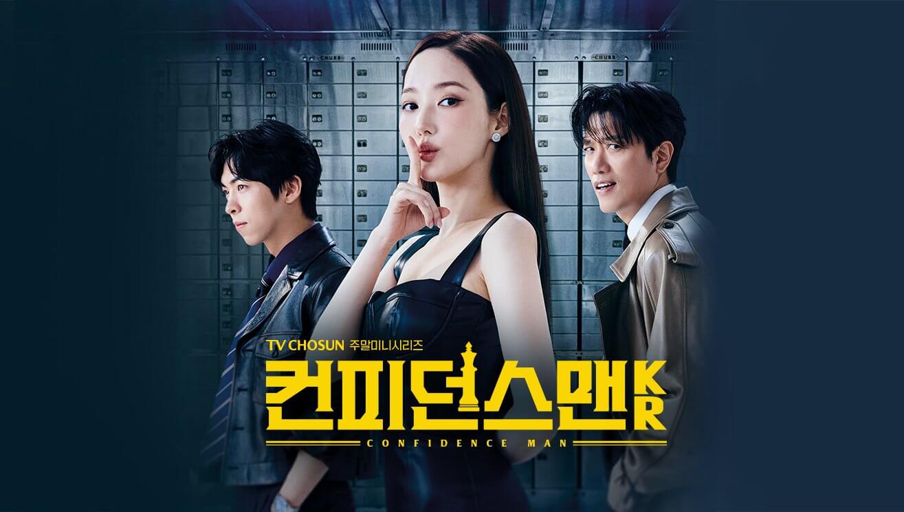 컨피던스맨 KR