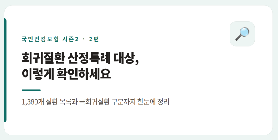 희귀질환 산정특례 대상 확인법