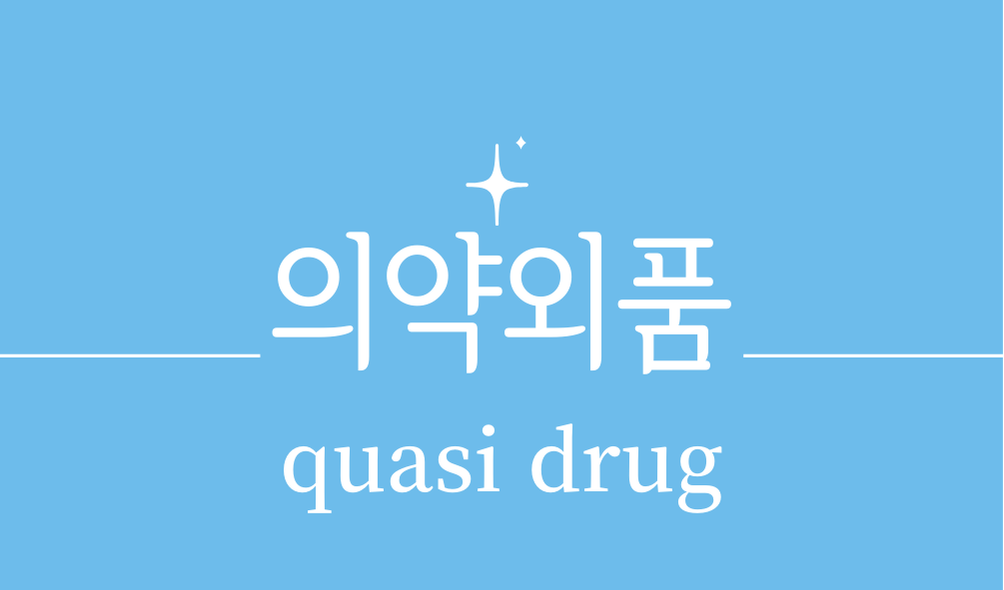 '의약외품(quasi drug)'