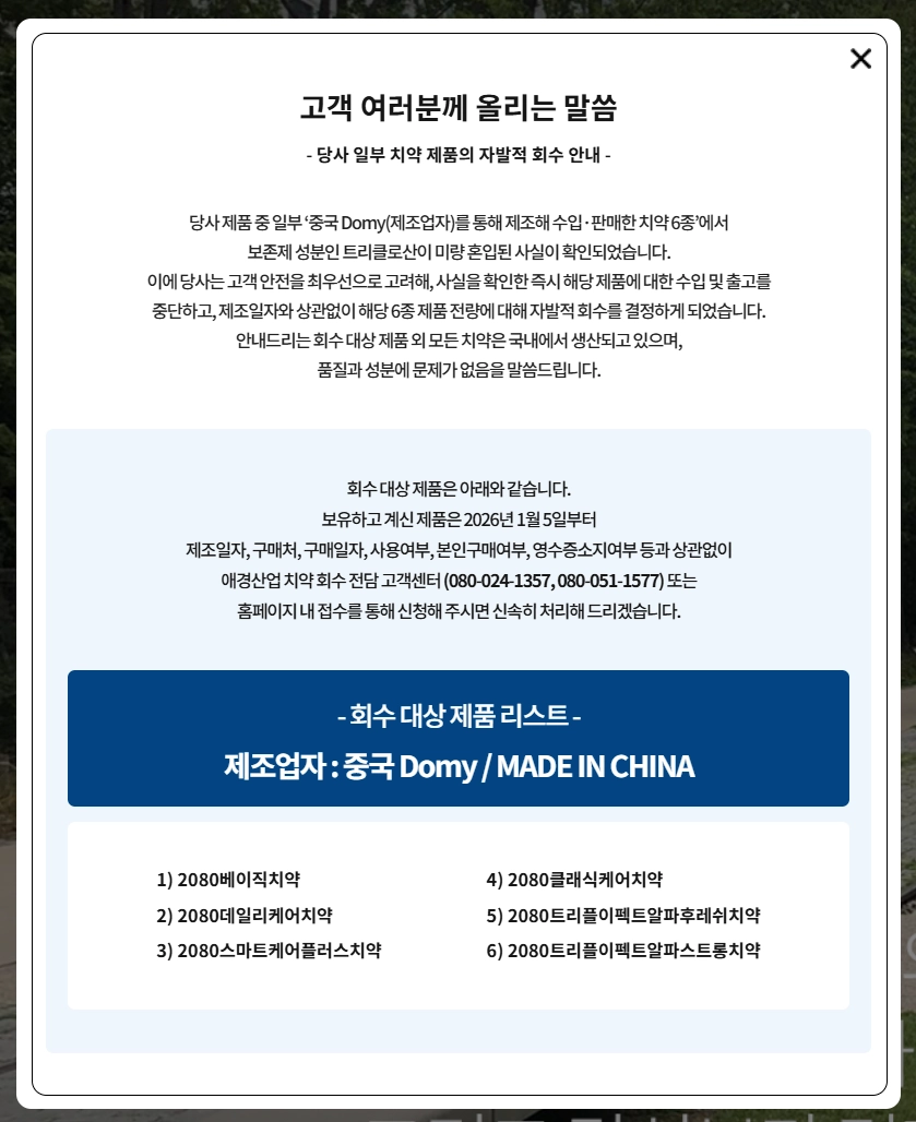 2080치약(리콜 대상, 6종 목록)(확인 방법 + 환불 절차)