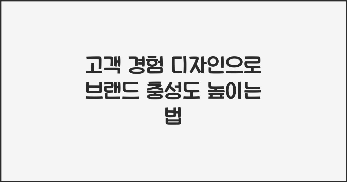 고객 경험 디자인
