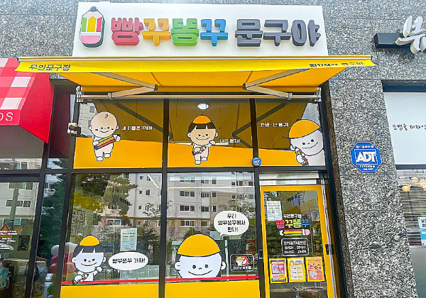 무인문구점
