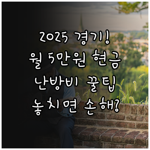 2025 경기도 취약계층 노인 난방비..