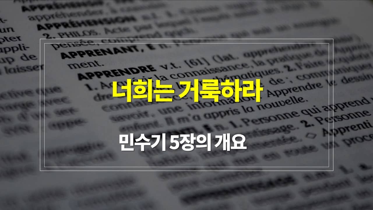 민수기 5장&#44; 너희는 거룩하라 - 내용개요 매일성경 큐티 새벽설교 주제