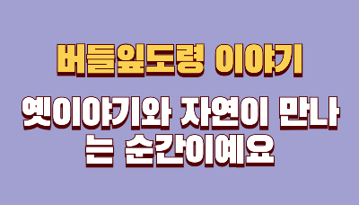 버들잎도령 이야기를 나들이에서 만났어요 &mdash; 옛이야기와 자연이 만나는 순간
