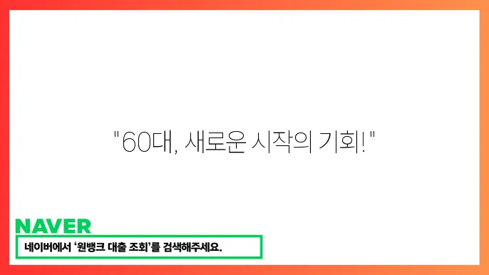 60대 일자리 구하기 – 시니어 맞춤 일자리와 지원 프로그램