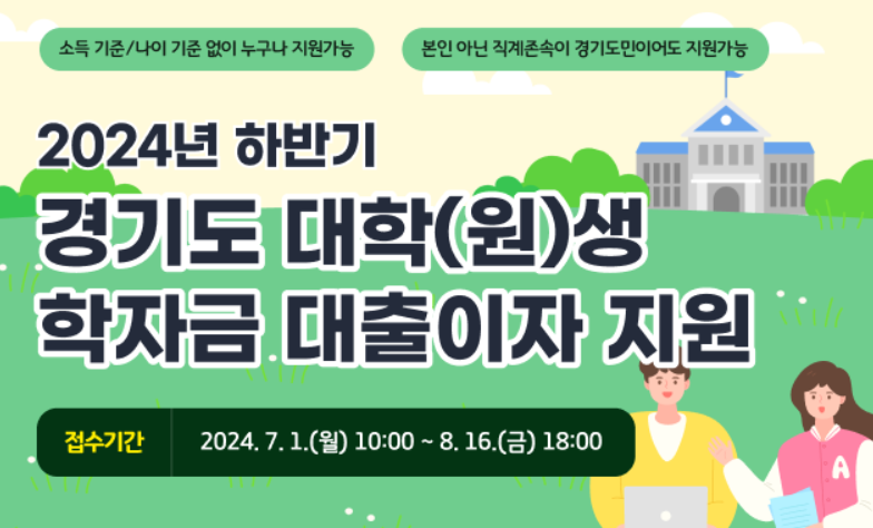 경기도 대학(원)생_ 학자금 대출이자 지원_ 방법 확인_ 신청